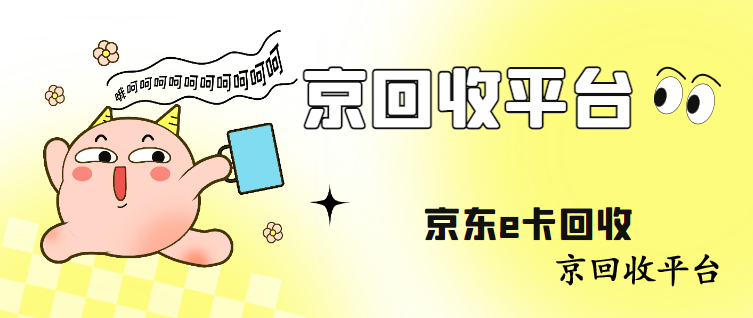 京東卡券包回收全攻略，閑置券包別浪費(fèi)