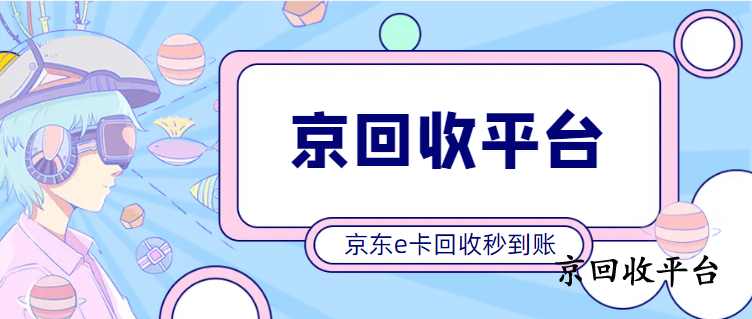 京東卡券包回收