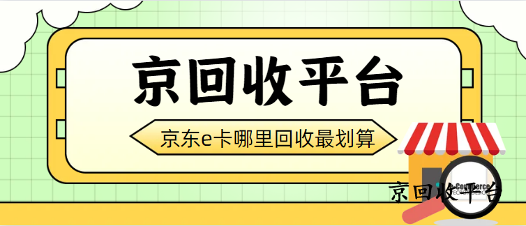 京東卡券包回收