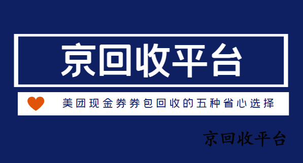 美團(tuán)購(gòu)物券回收方法，閑置券也能換錢(qián)