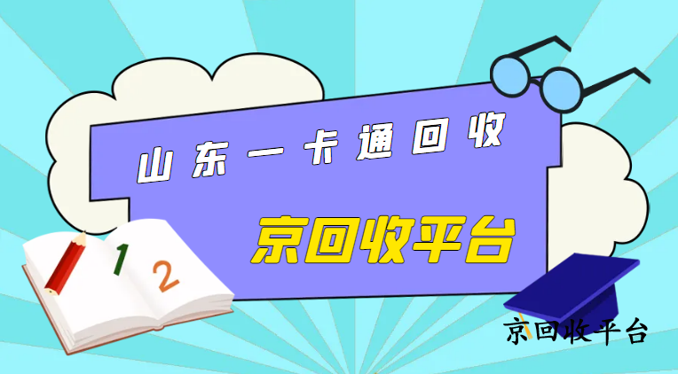 山東一卡通回收