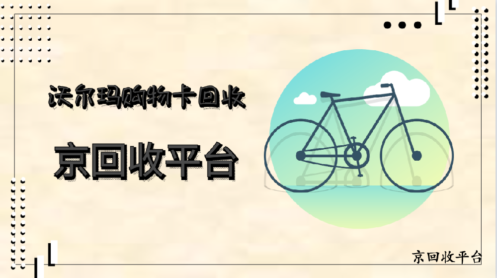 下半年沃爾瑪購物卡回收三種便捷方式