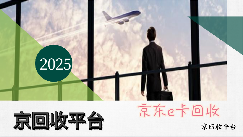 京東e卡回收的四種便捷方式