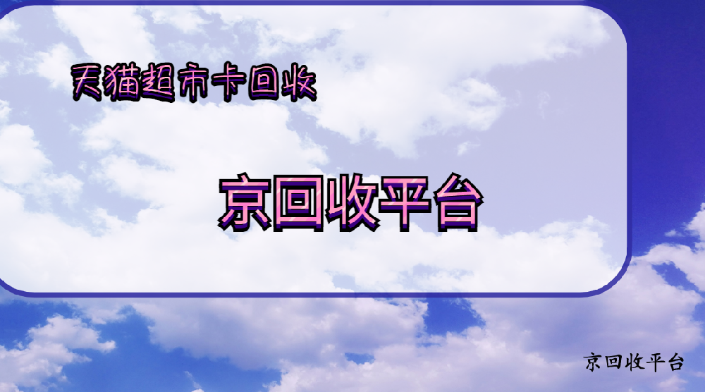 天貓超市卡回收變現(xiàn)四種方式