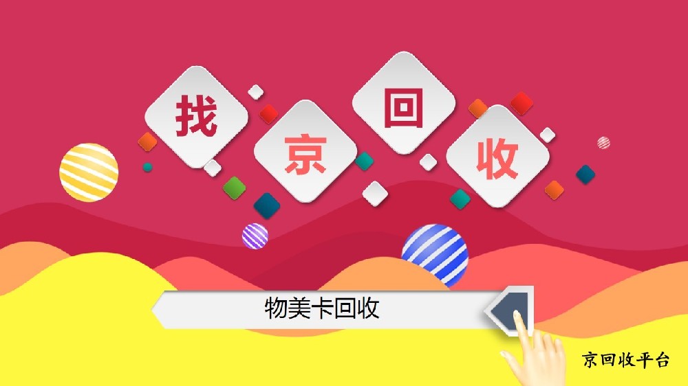物美卡回收主流方法揭秘，閑置卡變現(xiàn)這樣做