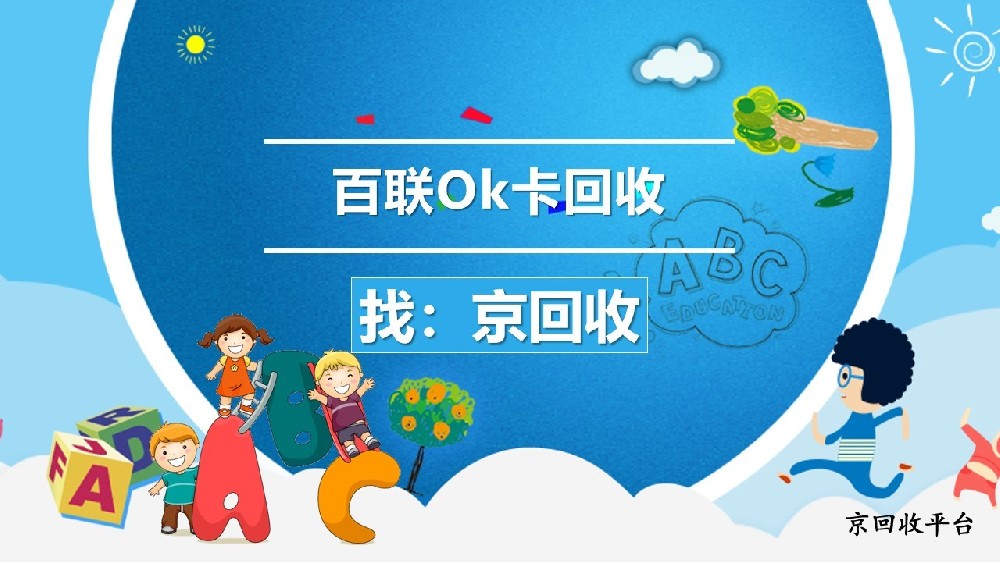 百聯(lián)Ok卡回收在哪進(jìn)行？可靠地點(diǎn)與方式分享