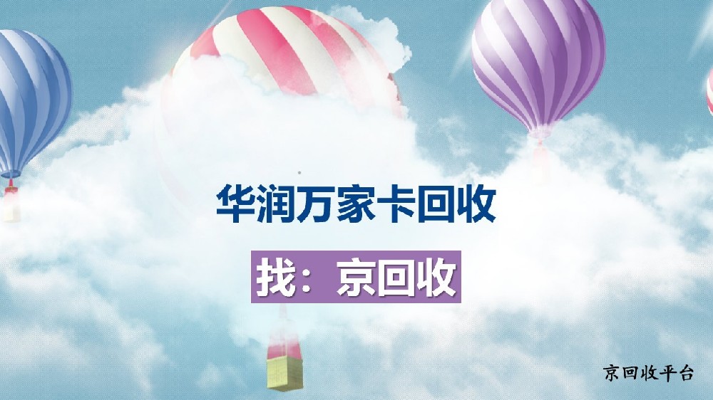 華潤(rùn)萬家卡回收途徑全解析，閑置卡這樣處理更省心