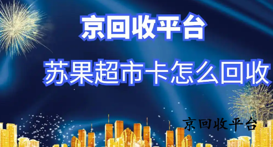 江蘇的蘇果超市卡怎么回收（四種方式）