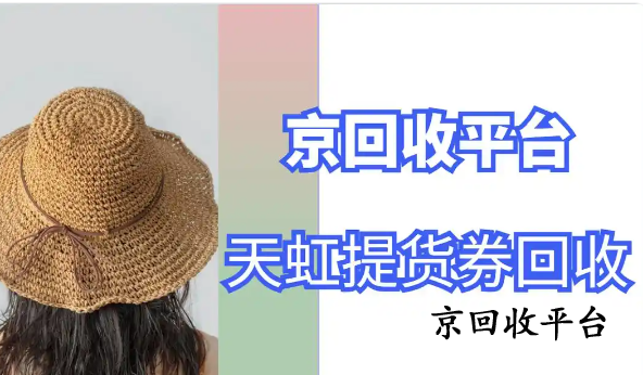 2025年天虹提貨券回收平臺(tái)哪家好