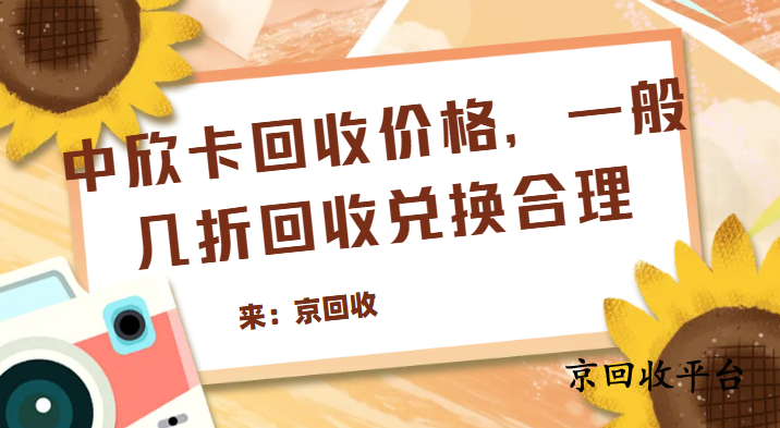 中欣卡回收價格，一般幾折回收兌換合理
