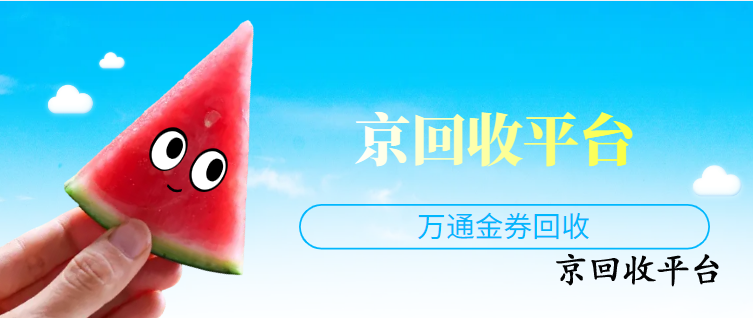 萬通金券回收教程，輕松處理閑置金券