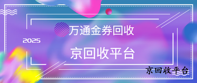 萬通金券回收