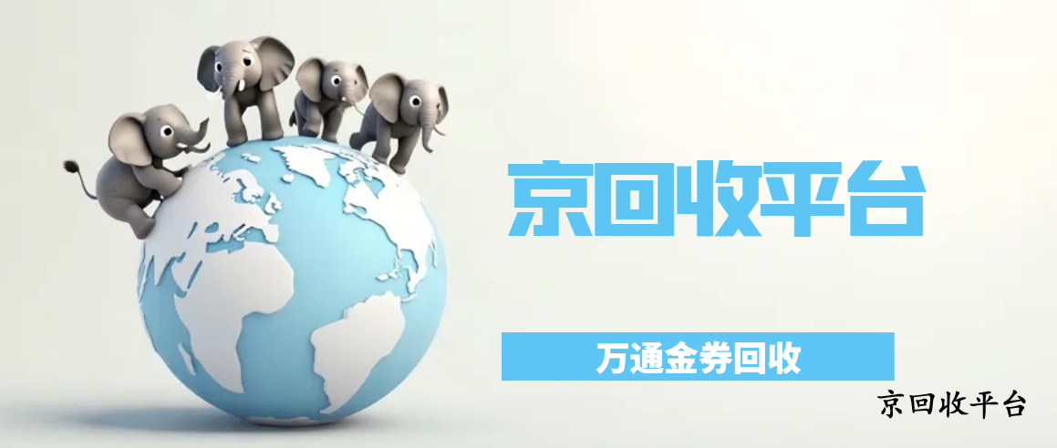 萬通金券回收