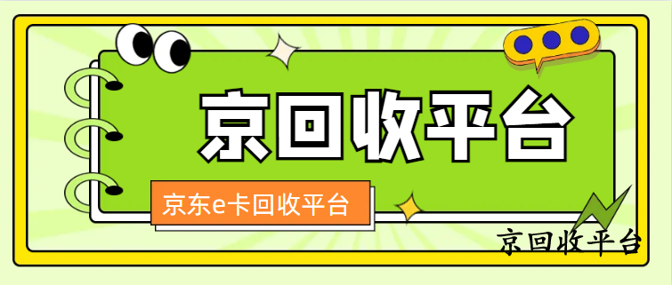 京東e卡回收全攻略，兩種方式解析