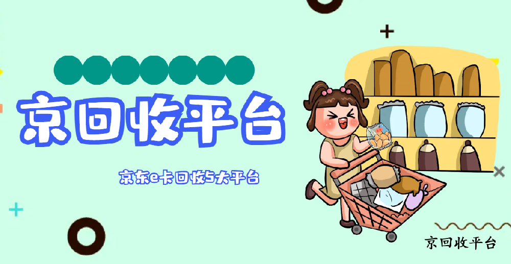 京東e卡回收5大平臺推薦