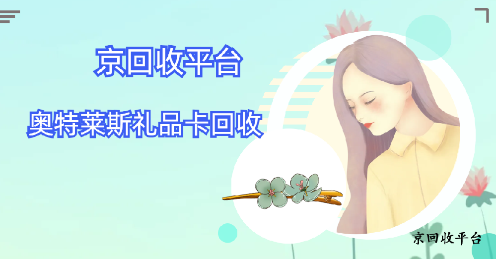奧特萊斯禮品卡回收四種方式盤點(diǎn)