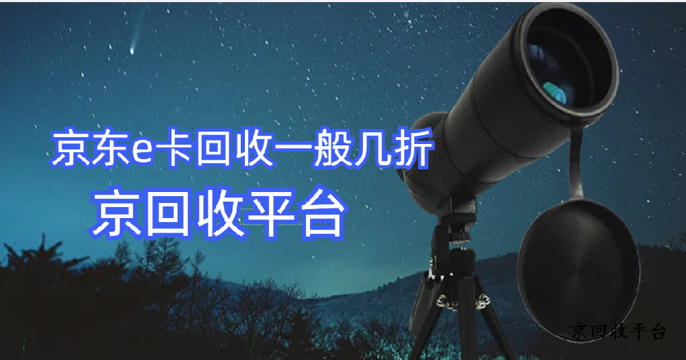2025年京東e卡回收一般幾折（價格明細(xì)匯總表）
