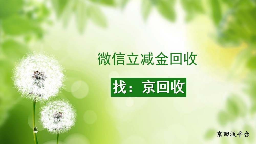 2025年微信立減金回收妙招：三種方法讓優(yōu)惠不浪費(fèi)