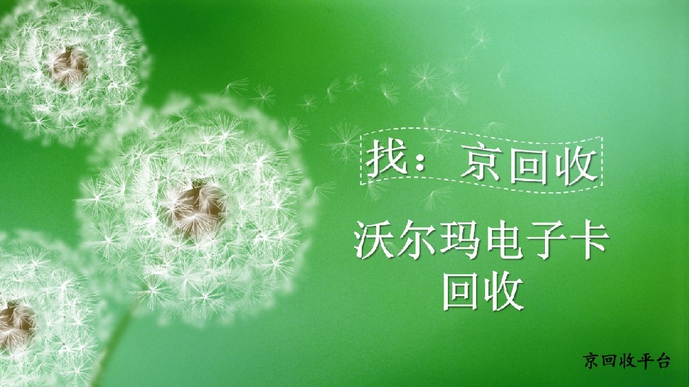 2025年沃爾瑪電子卡回收的三種方法，實用又省心