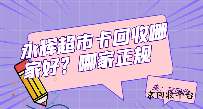 永輝超市卡回收哪家好？哪家正規(guī)