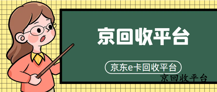 京東e卡回收平臺哪家更靠譜？