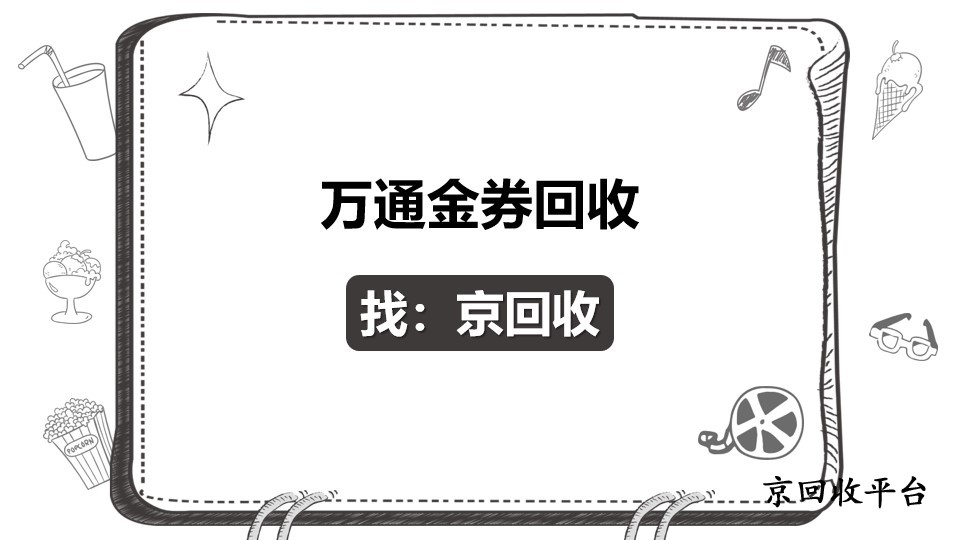 萬通金券回收主流方法總結(jié)