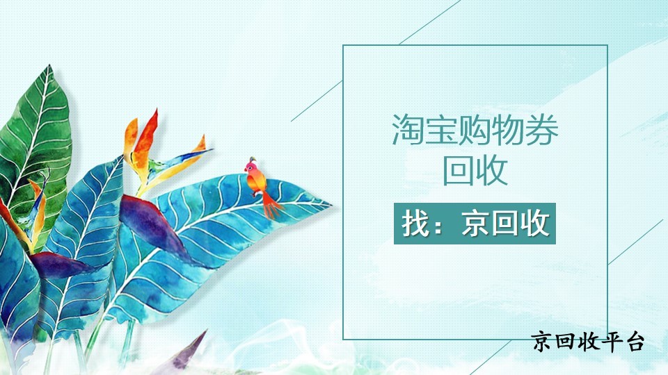 淘寶購物券回收常用方法總結(jié)