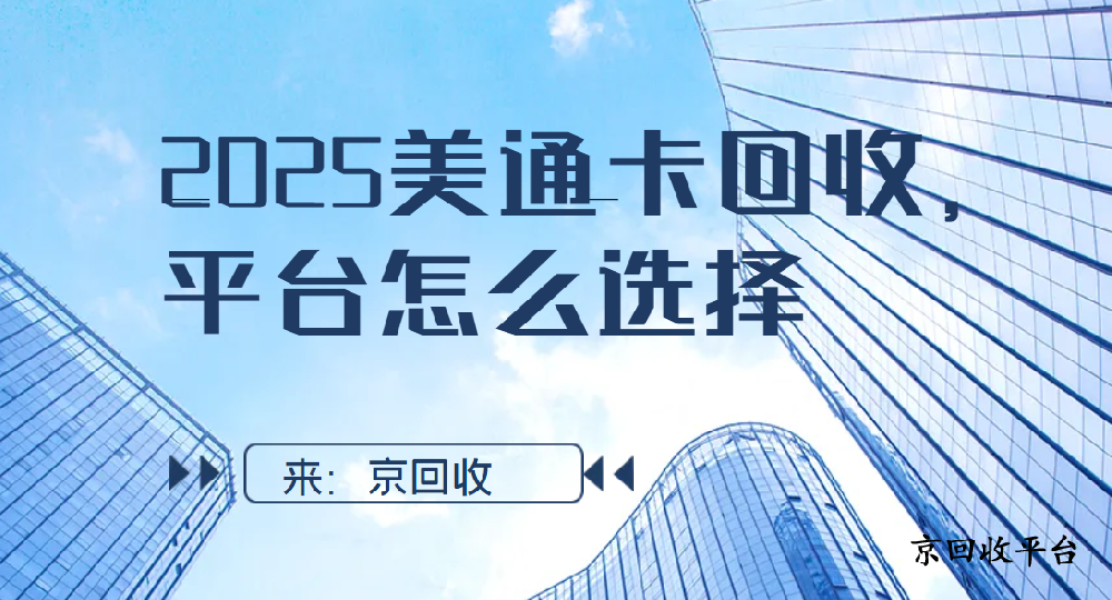2025美通卡回收，平臺(tái)怎么選擇