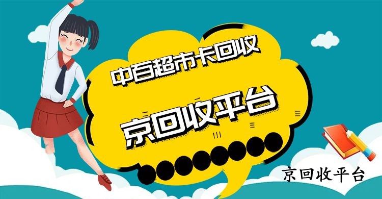 分享中百超市卡回收5種高效方式