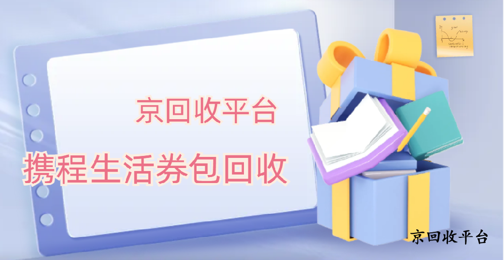 攜程生活券包回收多種絕佳方式