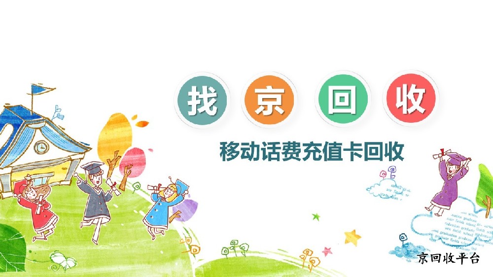 移動話費(fèi)充值卡回收怎么做？3種實(shí)用操作方式詳解