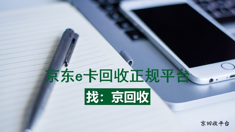 京東e卡回收正規(guī)平臺哪個好？關鍵看這幾點