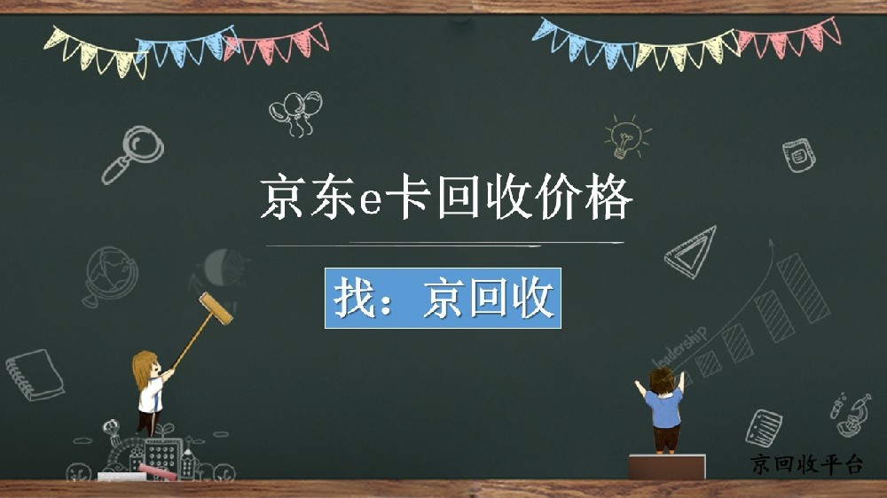 京東e卡回收價格怎么算？不同面值回收價參考