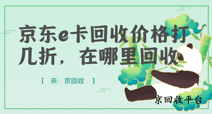 京東e卡回收價格打幾折，在哪里回收