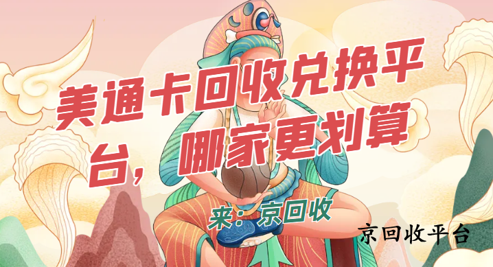 美通卡回收兌換平臺(tái)，哪家更劃算？
