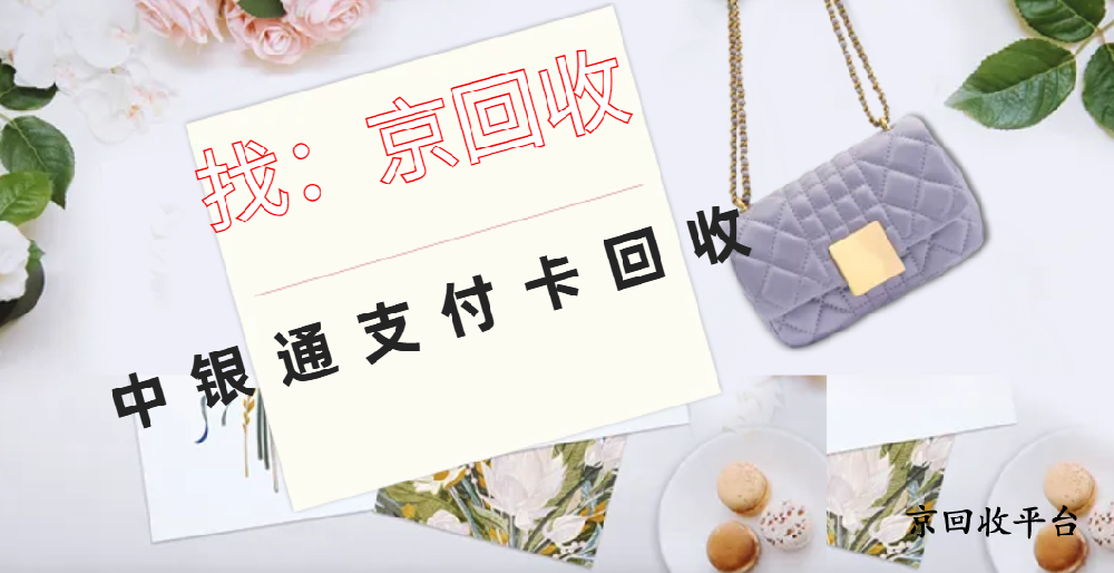 2025年中銀通支付卡回收的5種方式