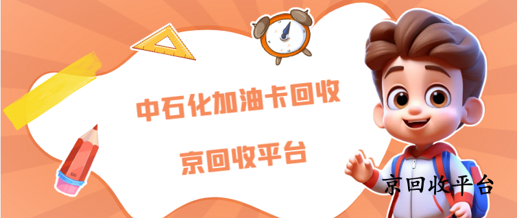 中石化加油卡回收