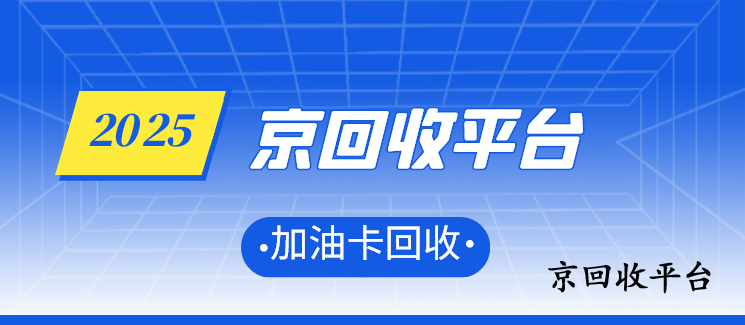 中石化加油卡回收
