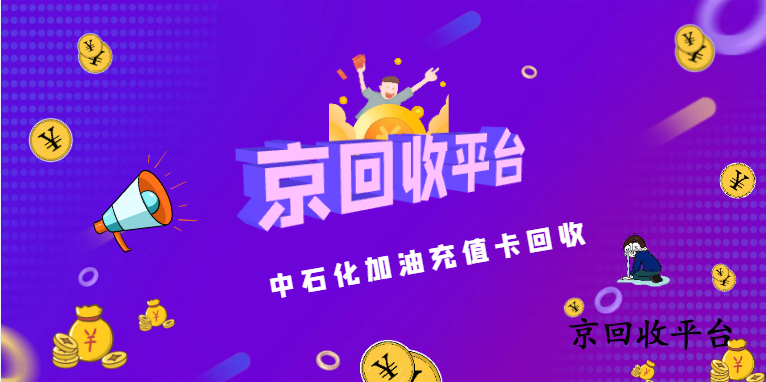 中石化加油卡回收一般打幾折