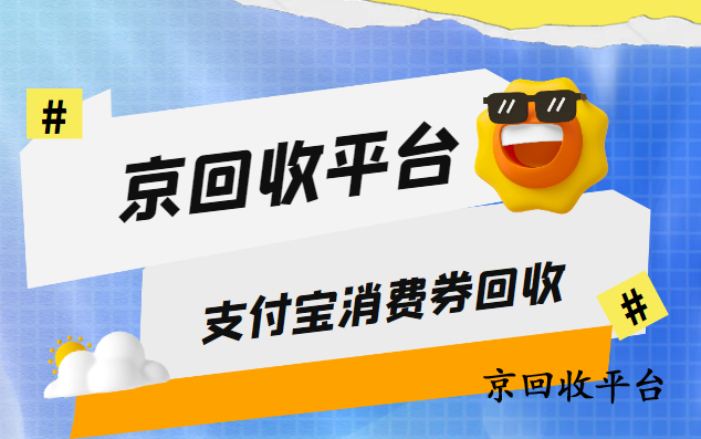 支付寶消費(fèi)券回收