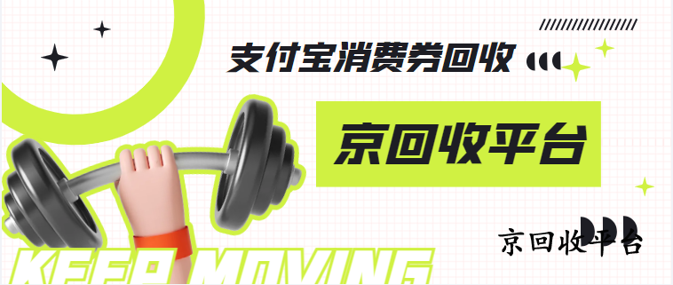 支付寶消費(fèi)券回收價(jià)格一覽表