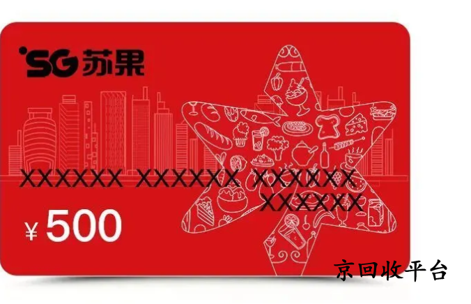 蘇果超市卡回收主流方式有四種？
