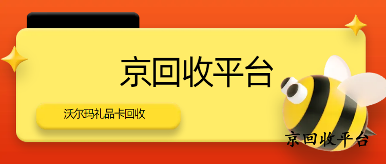 沃爾瑪購(gòu)物卡回收