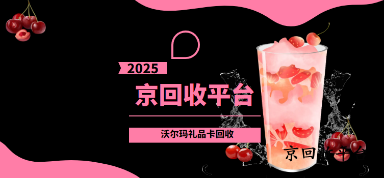 沃爾瑪購(gòu)物卡回收