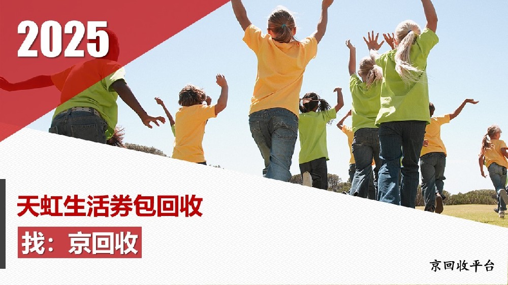2025年天虹生活券包回收方法：讓閑置券包“活”起來