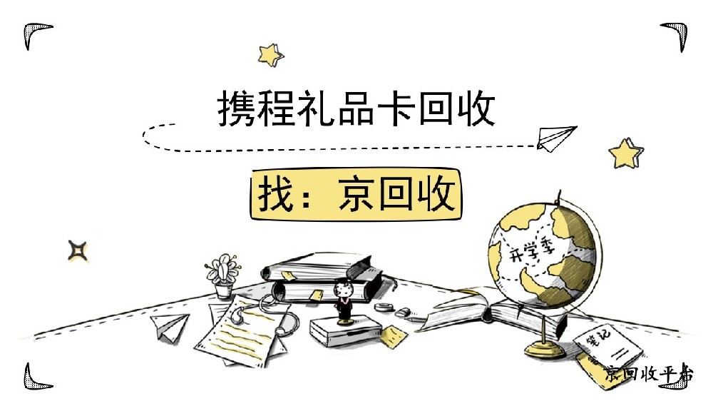 2025年攜程禮品卡回收指南：閑置卡片這樣處理更省心