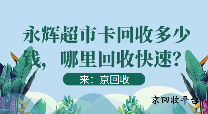 永輝超市卡回收多少錢，哪里回收快速？