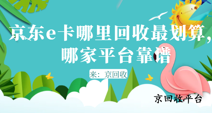 京東e卡哪里回收最劃算，哪家平臺靠譜