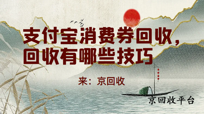 支付寶消費(fèi)券回收，回收有哪些技巧