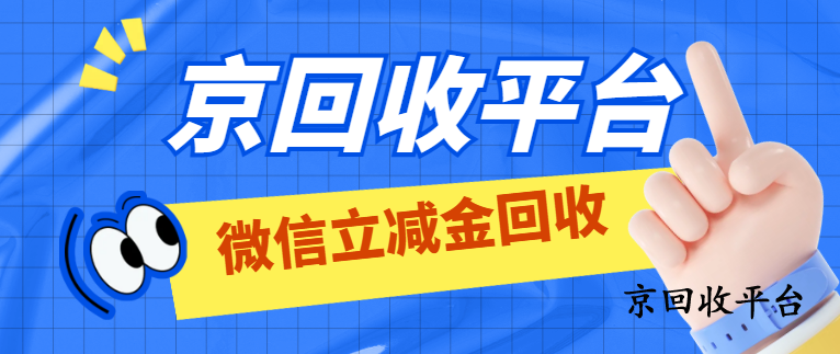 微信立減金回收